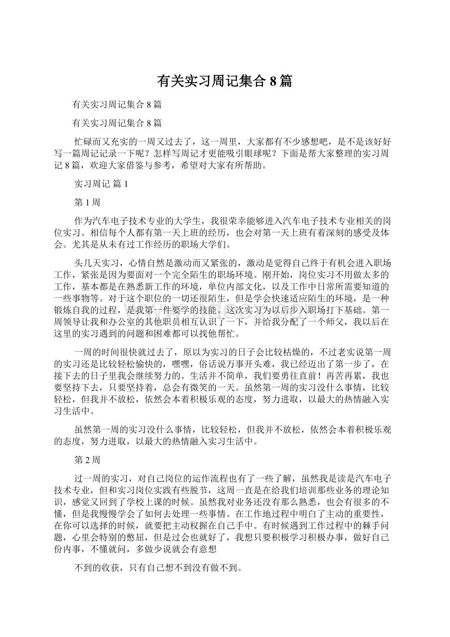 有关实习周记集合8篇.docx_第1页