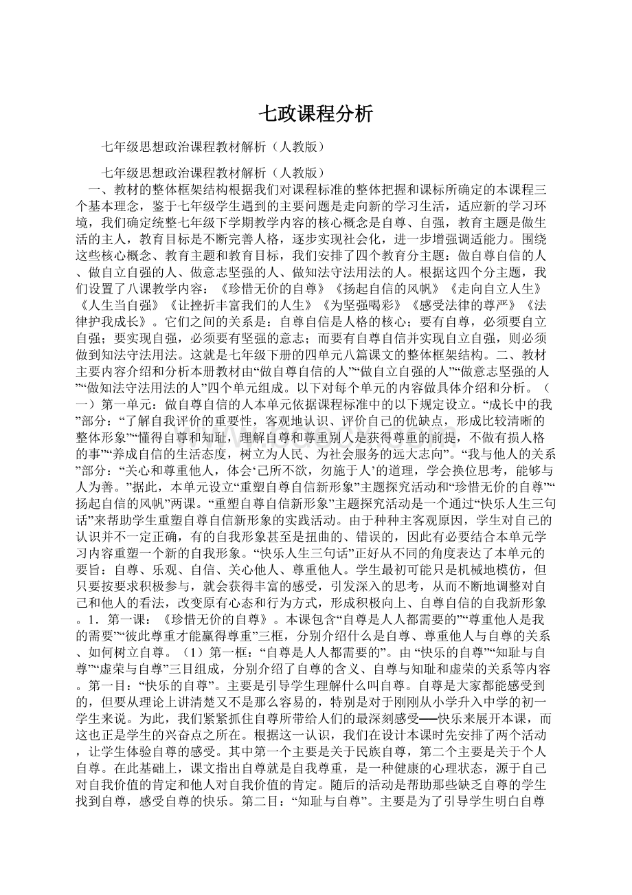 七政课程分析Word文档格式.docx