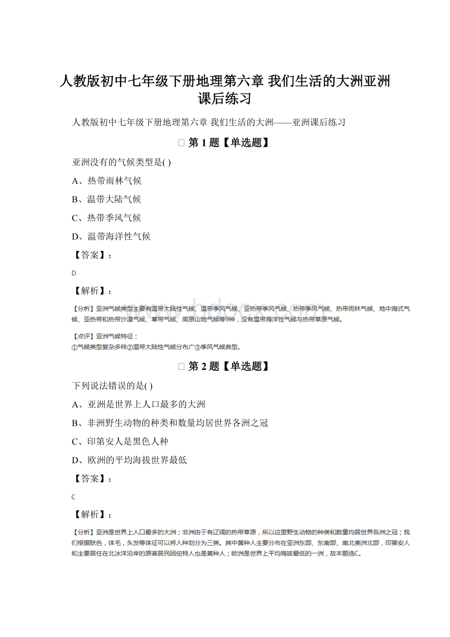 人教版初中七年级下册地理第六章 我们生活的大洲亚洲课后练习文档格式.docx