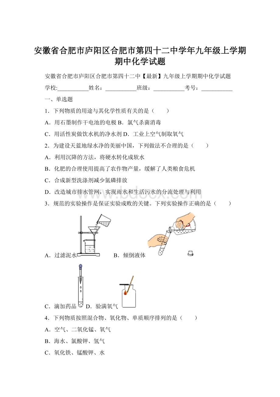 安徽省合肥市庐阳区合肥市第四十二中学年九年级上学期期中化学试题Word文档下载推荐.docx