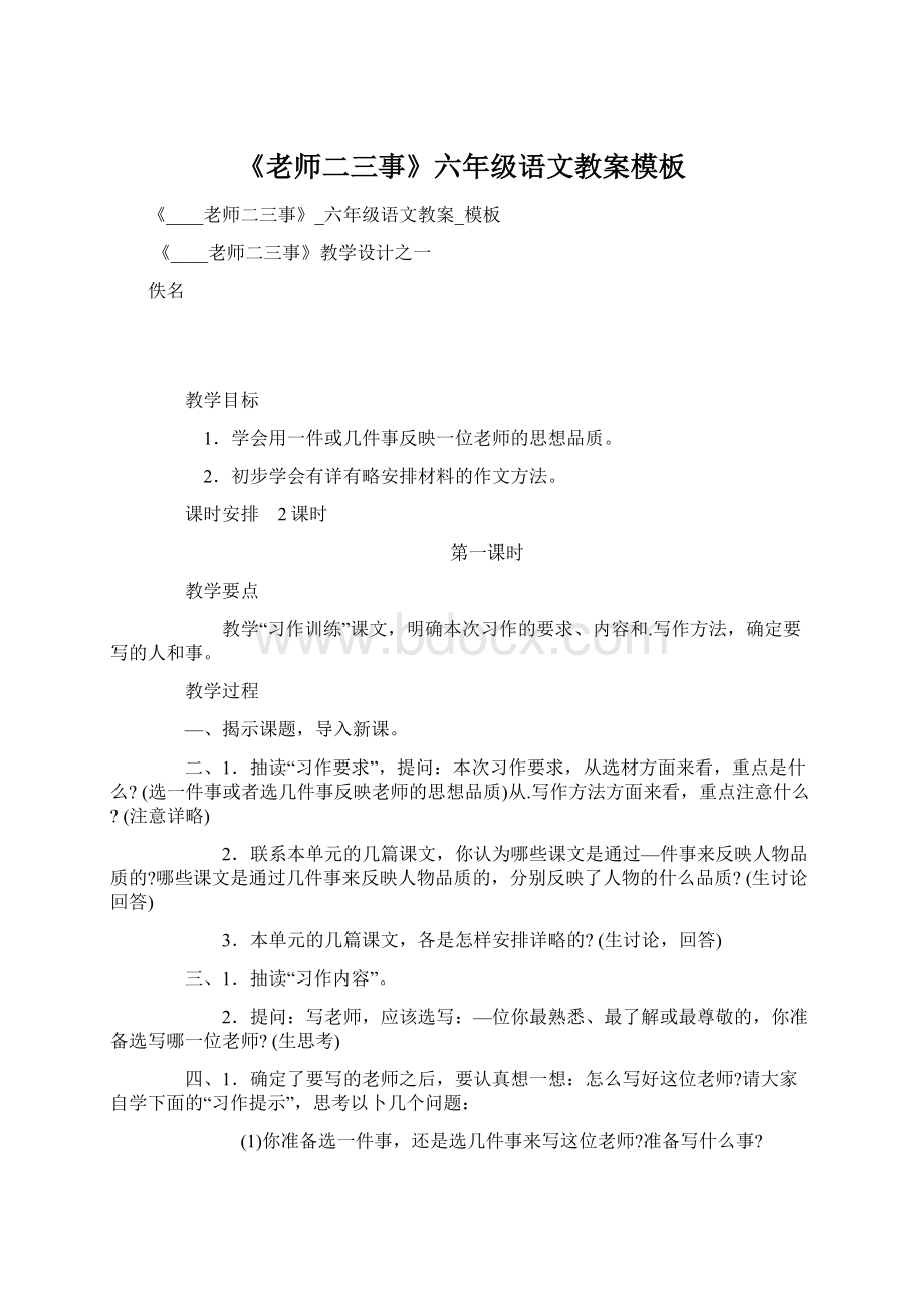 《老师二三事》六年级语文教案模板Word文档下载推荐.docx