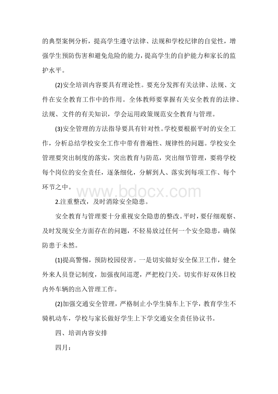 学校教师安全培训计划Word文件下载.docx_第2页