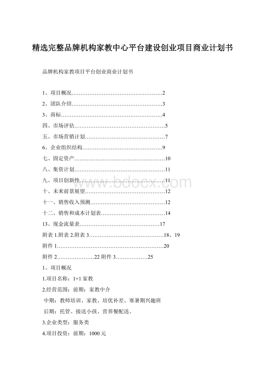 精选完整品牌机构家教中心平台建设创业项目商业计划书Word文件下载.docx