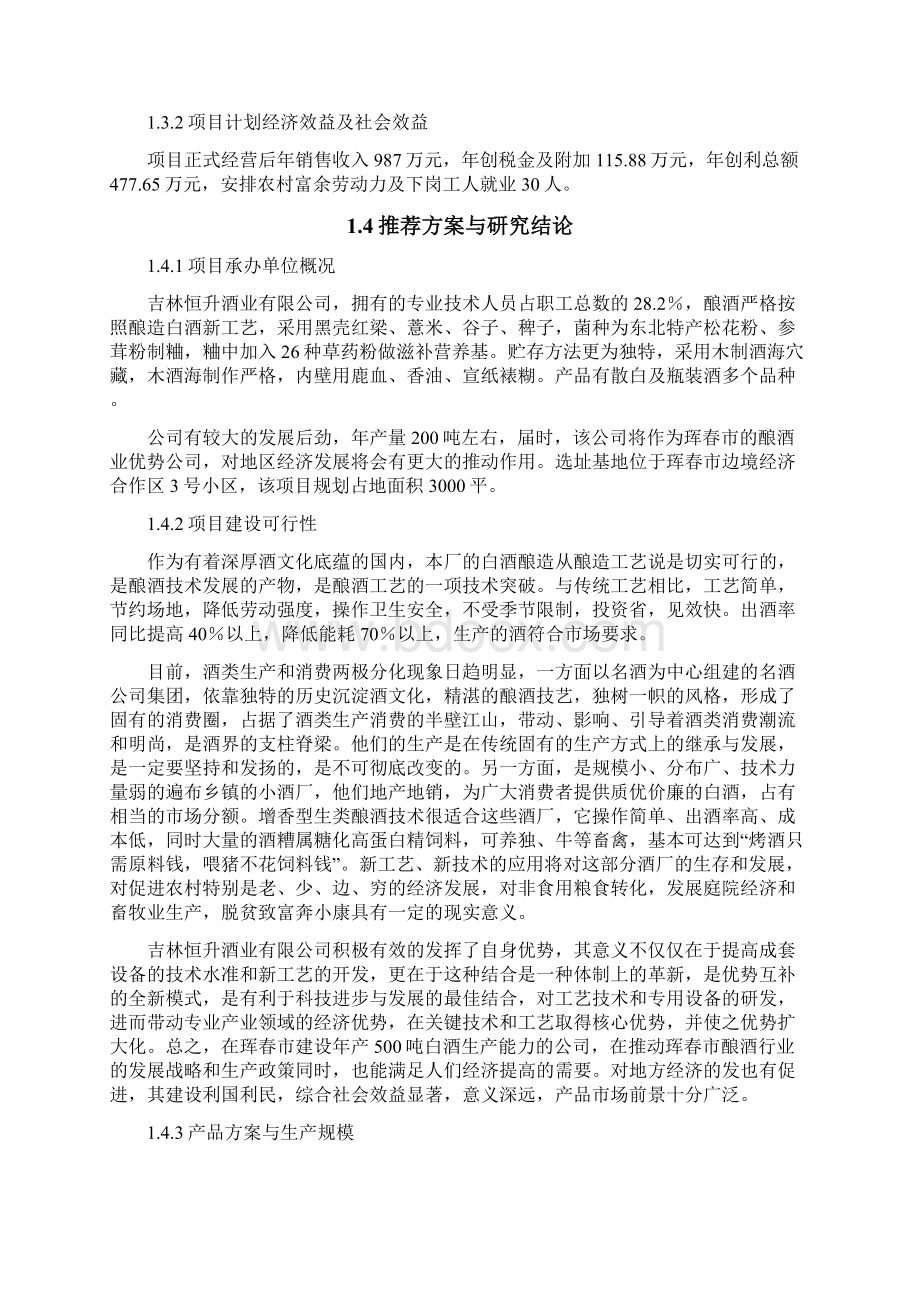 年产200吨人参保健养生酒项目可行性研究报告Word格式文档下载.docx_第2页