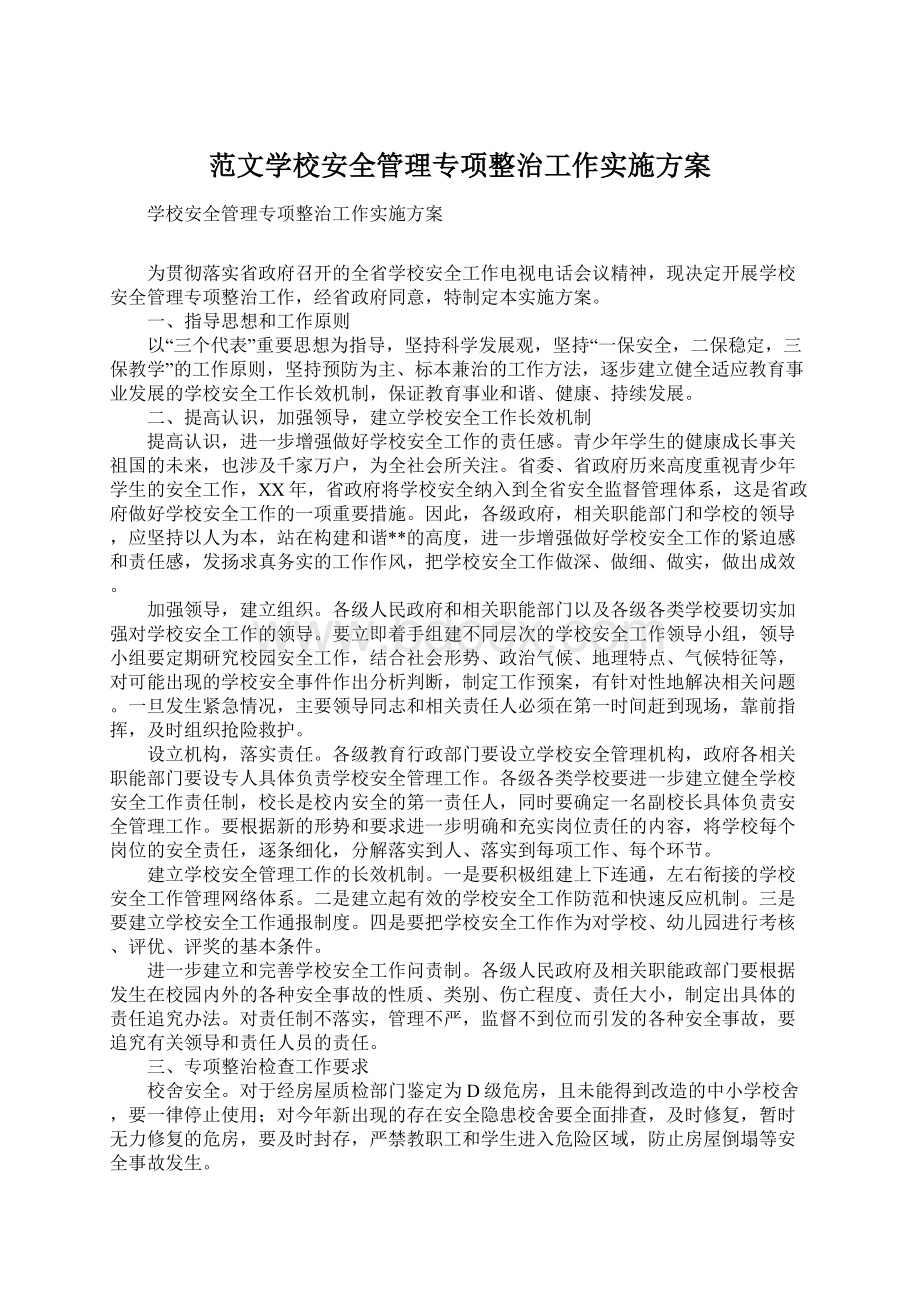 范文学校安全管理专项整治工作实施方案Word格式文档下载.docx