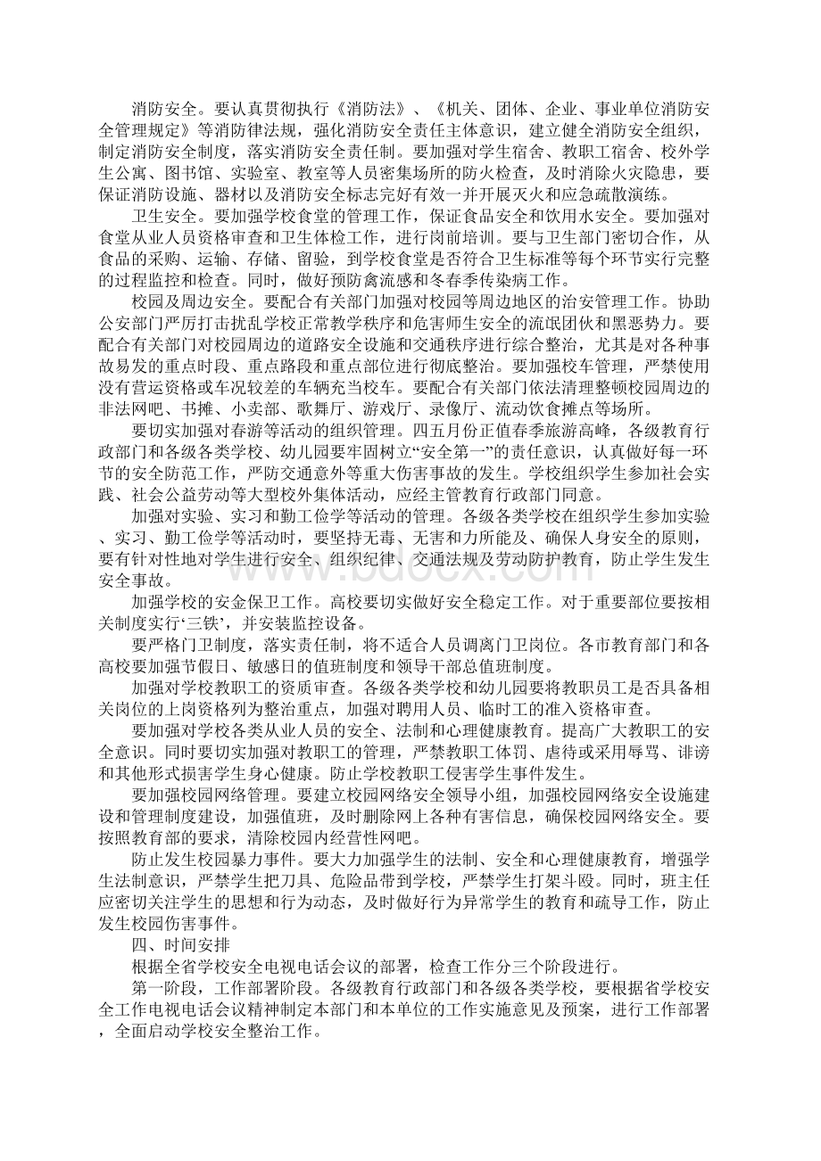 范文学校安全管理专项整治工作实施方案Word格式文档下载.docx_第2页