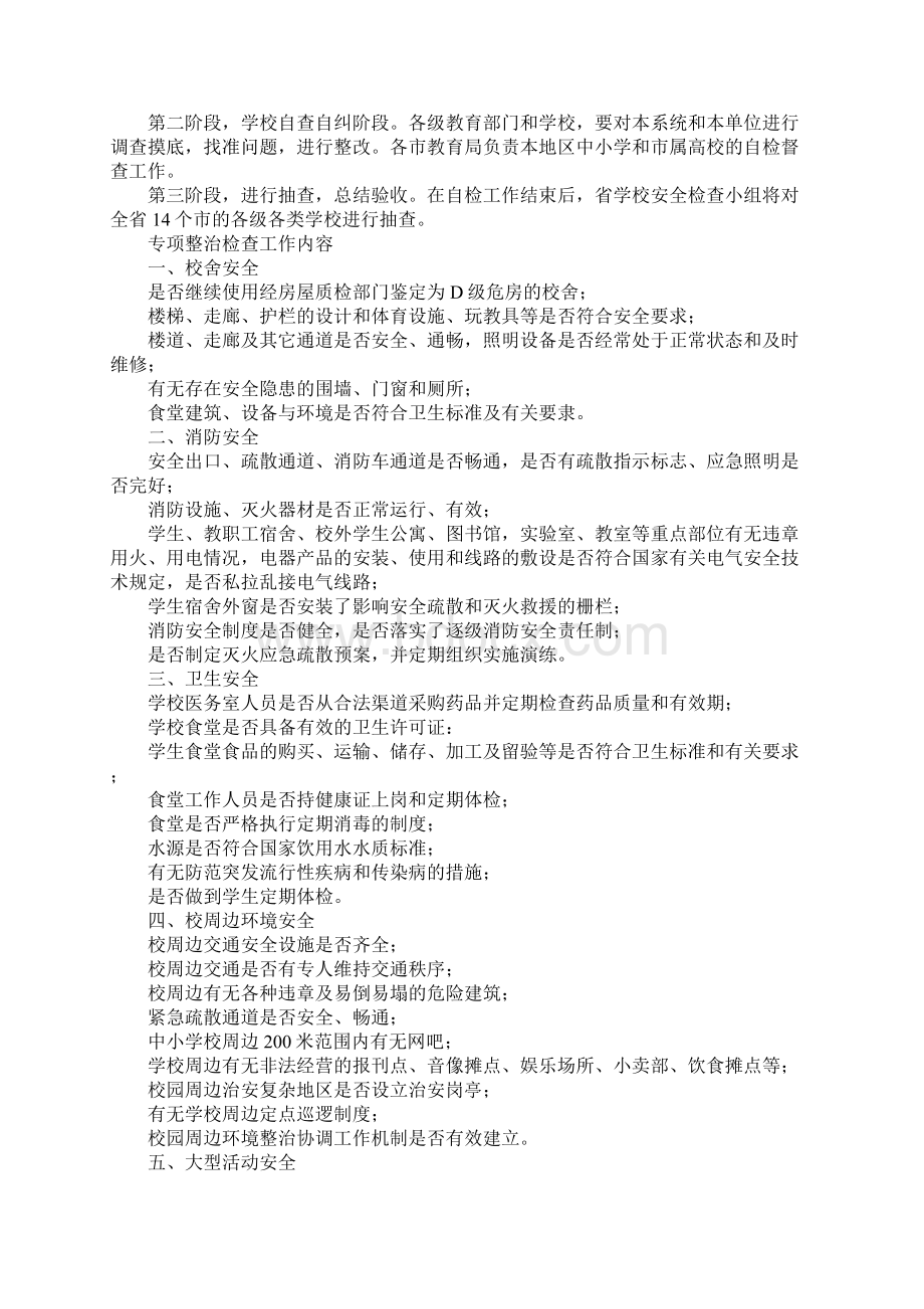 范文学校安全管理专项整治工作实施方案Word格式文档下载.docx_第3页