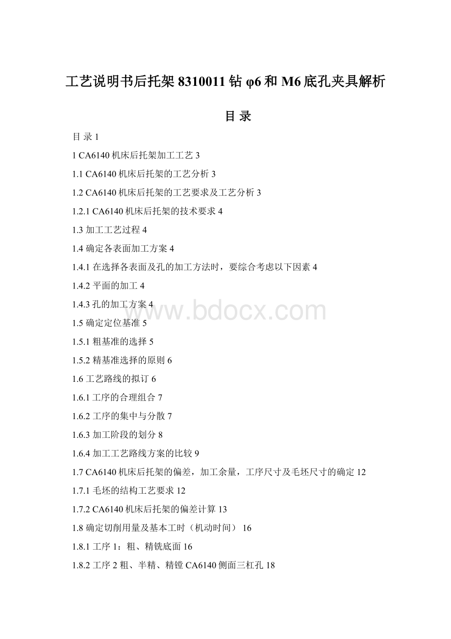 工艺说明书后托架8310011钻φ6和M6底孔夹具解析Word下载.docx_第1页