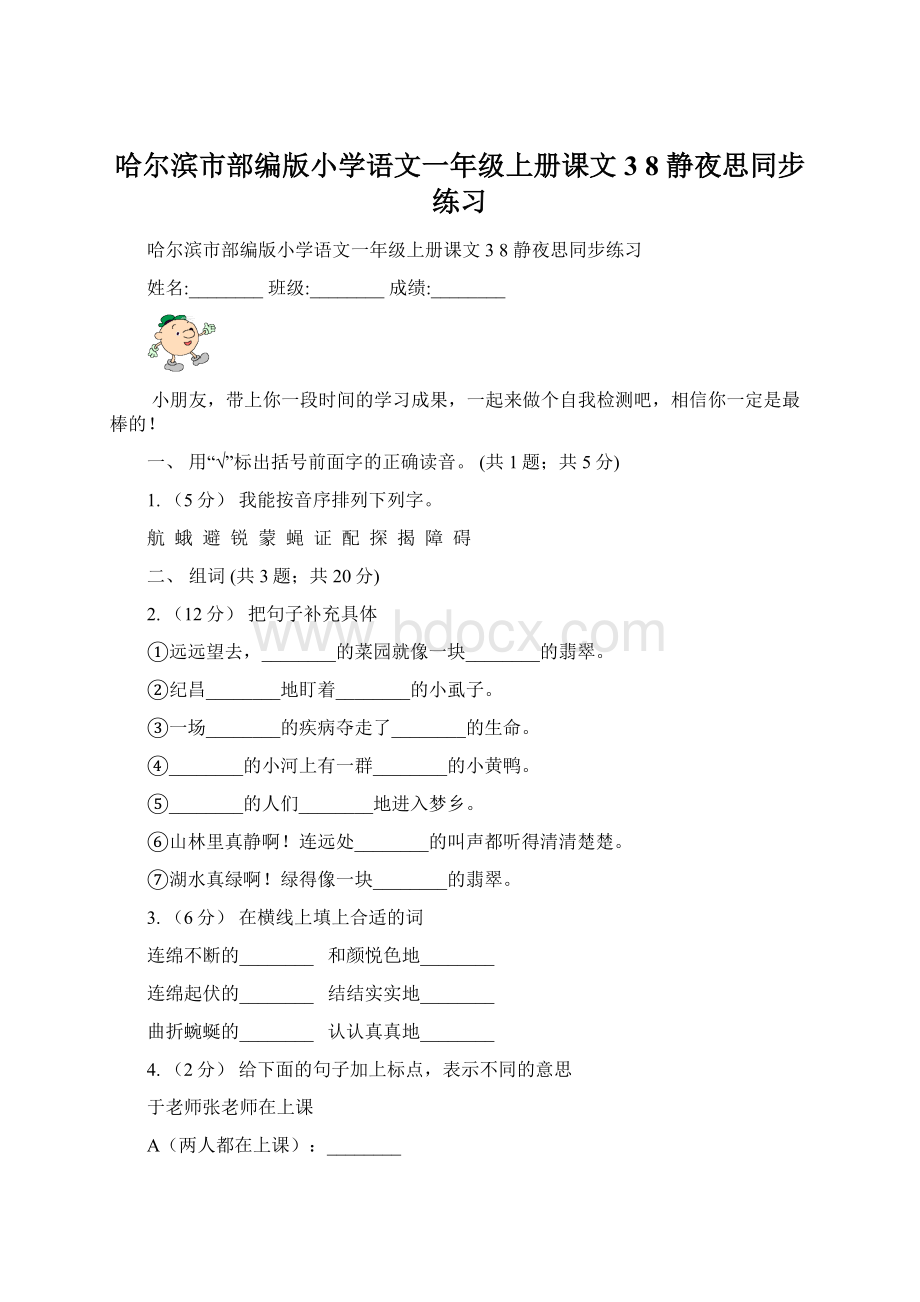 哈尔滨市部编版小学语文一年级上册课文3 8 静夜思同步练习Word文档下载推荐.docx