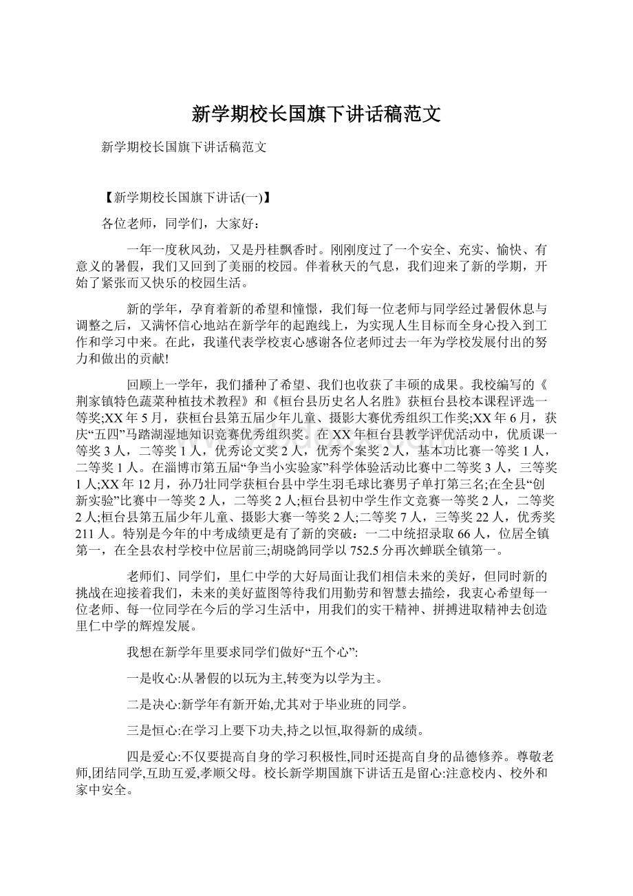 新学期校长国旗下讲话稿范文.docx_第1页