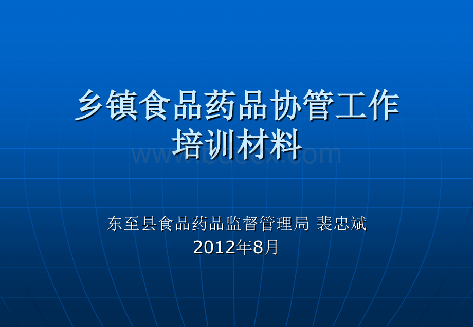 乡镇食品药品安全监管人员培训会议优质PPT.ppt_第1页