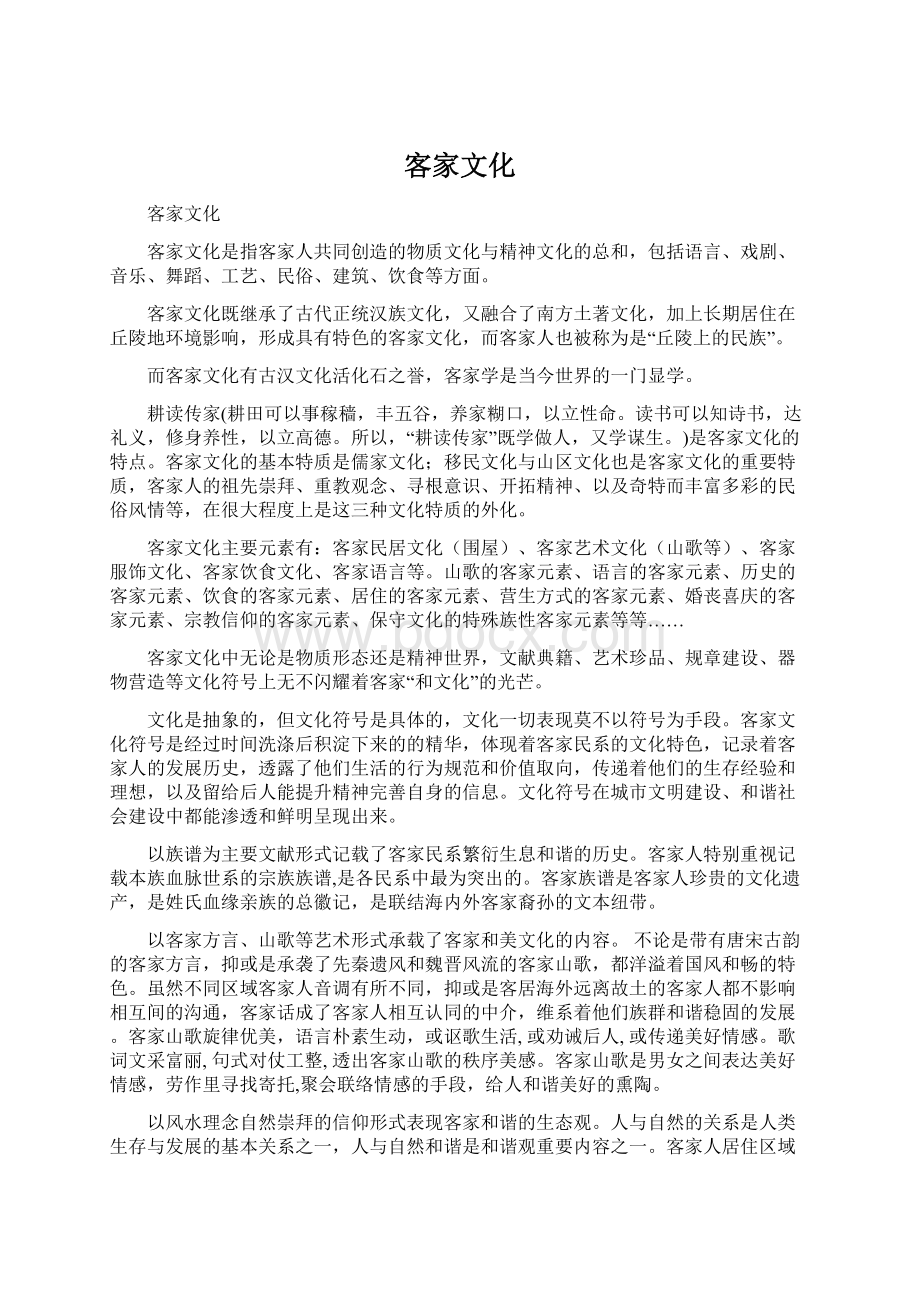 客家文化Word文件下载.docx