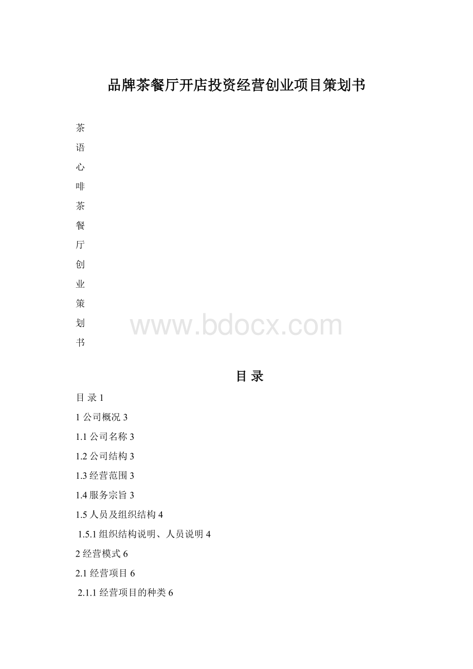 品牌茶餐厅开店投资经营创业项目策划书文档格式.docx