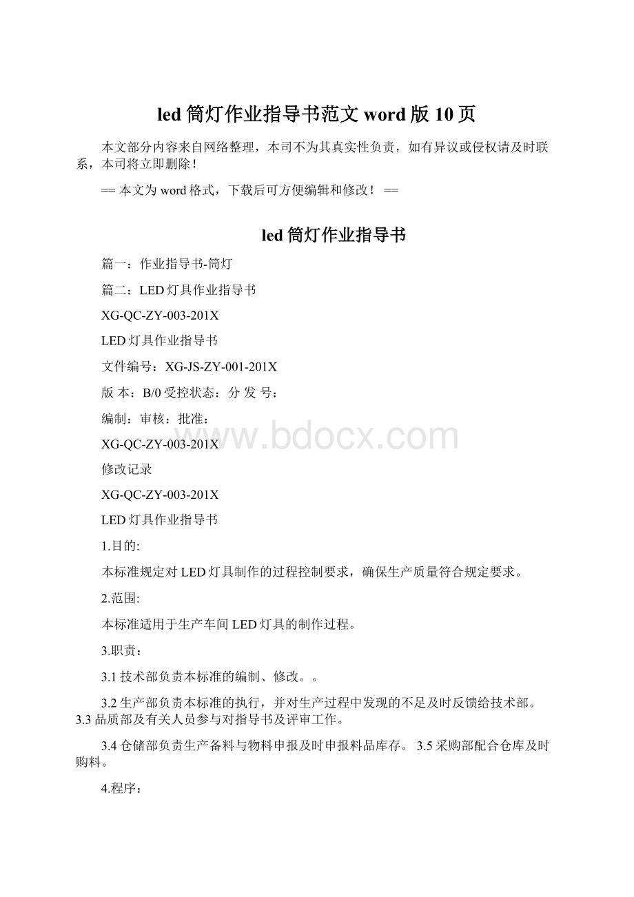 led筒灯作业指导书范文word版 10页Word文档格式.docx