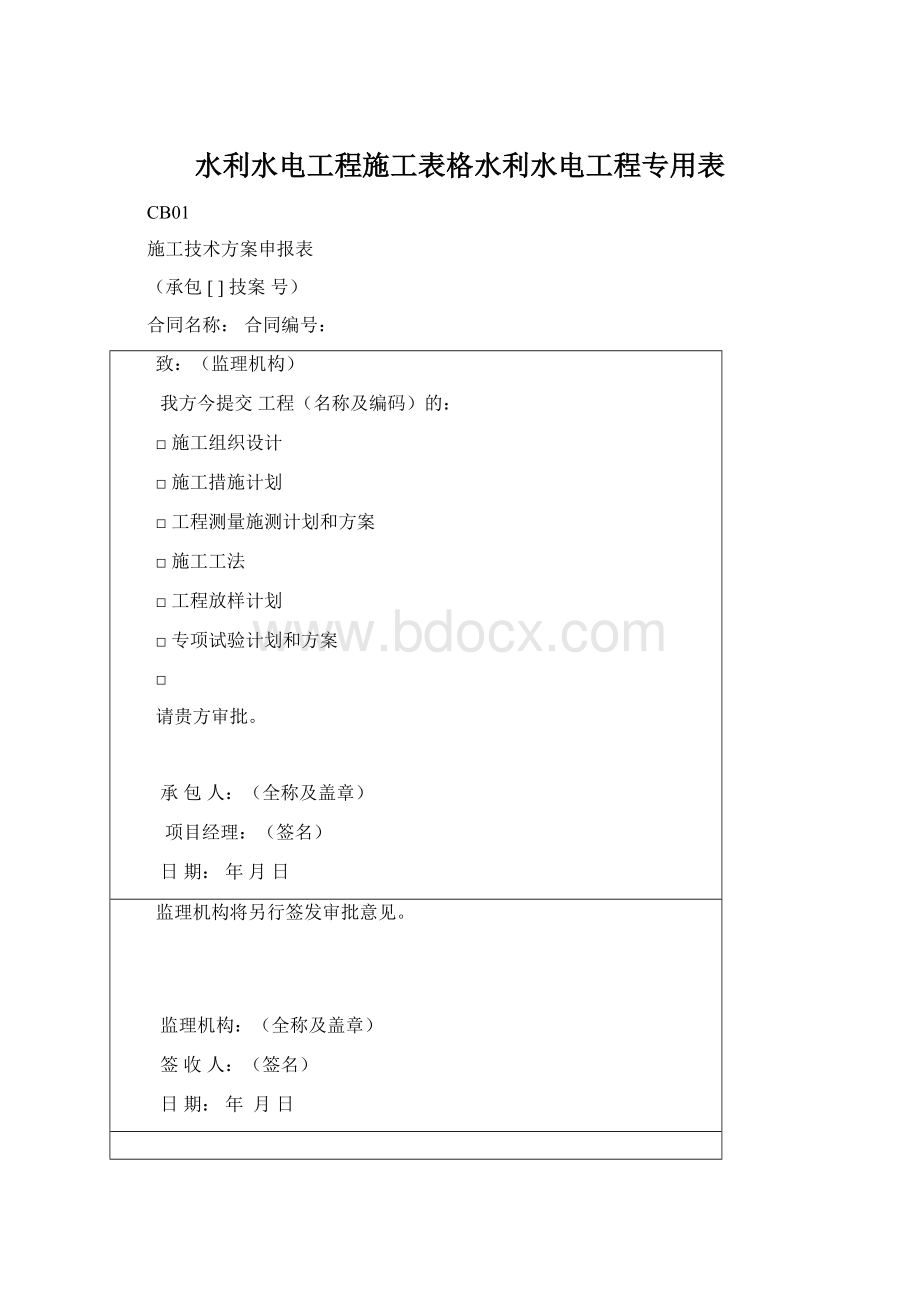 水利水电工程施工表格水利水电工程专用表.docx