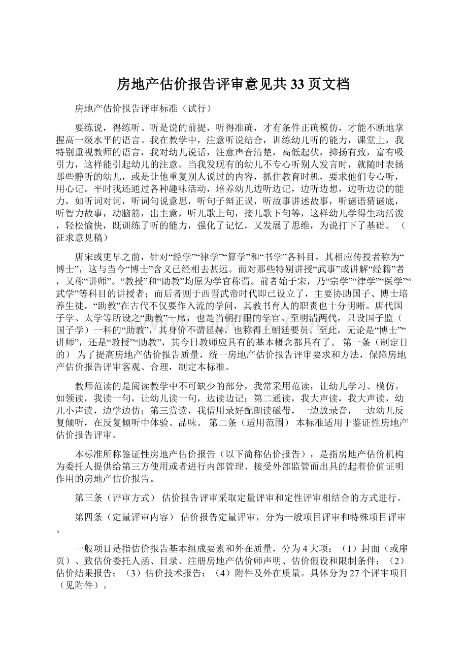 房地产估价报告评审意见共33页文档Word文件下载.docx