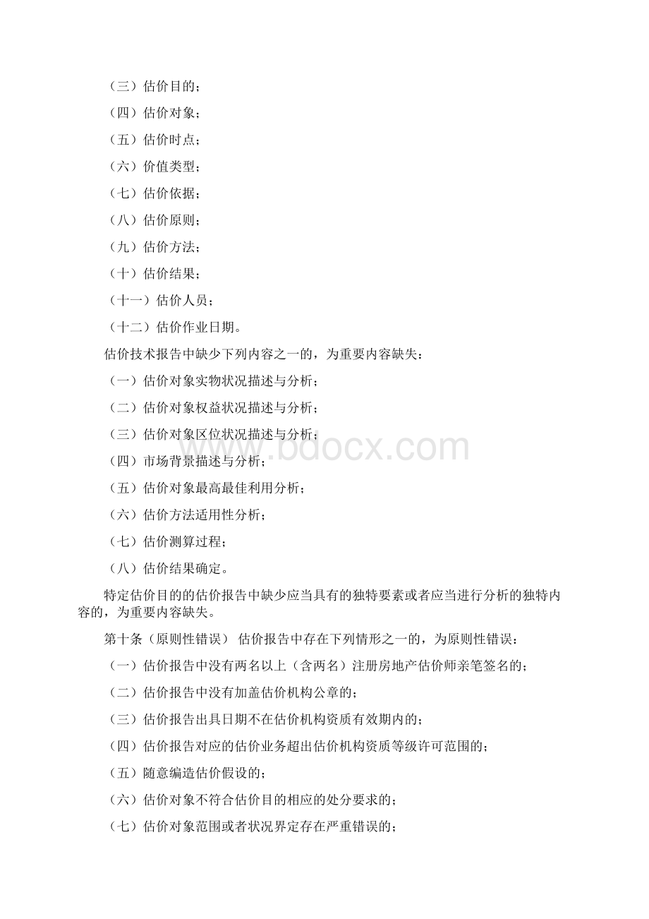 房地产估价报告评审意见共33页文档Word文件下载.docx_第3页