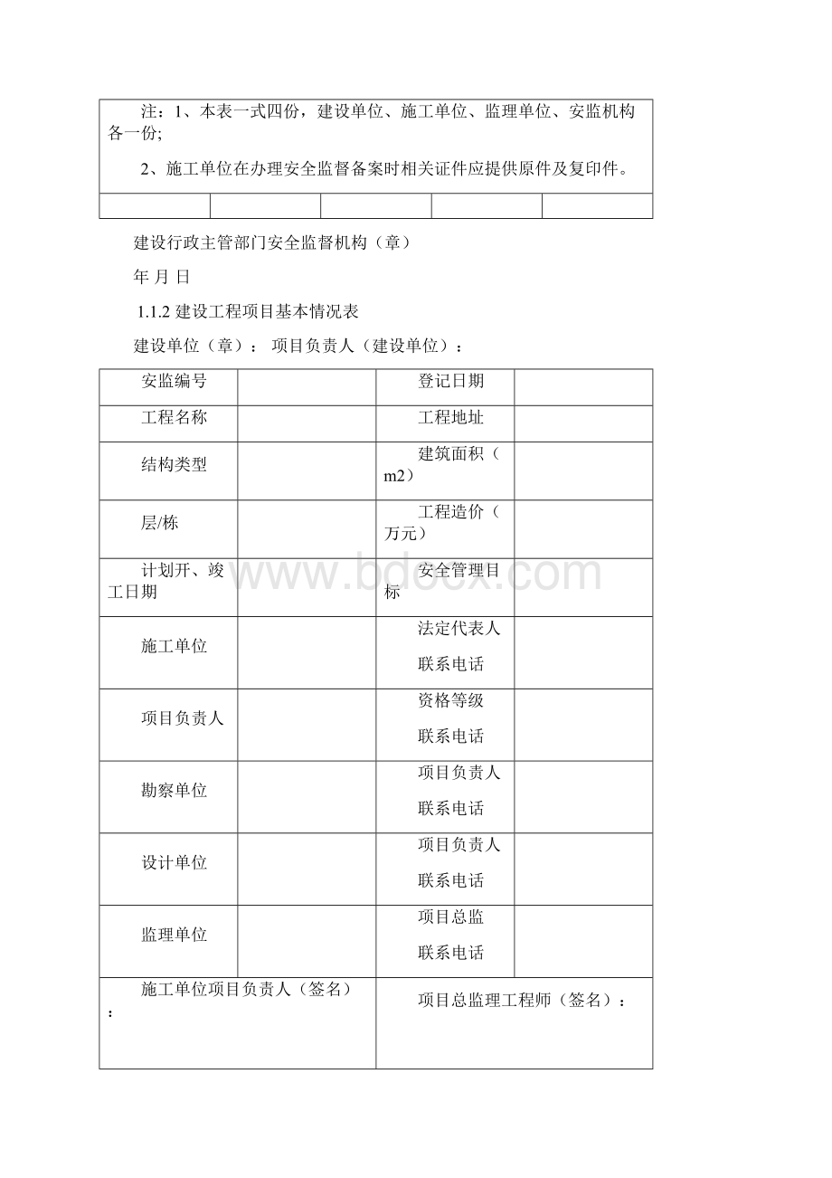 某省建设工程施工现场安全管理台账Word格式文档下载.docx_第3页