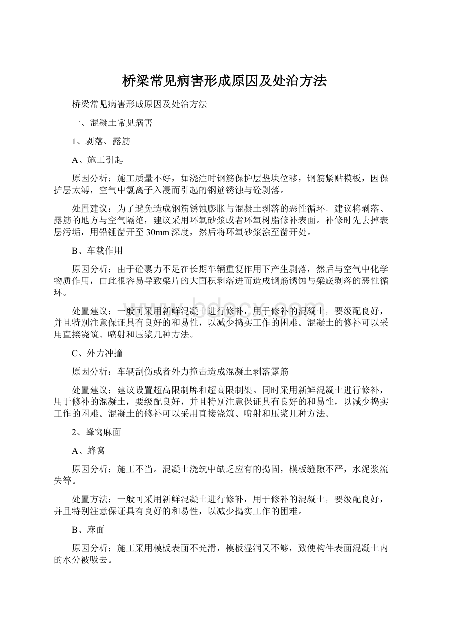 桥梁常见病害形成原因及处治方法Word下载.docx_第1页