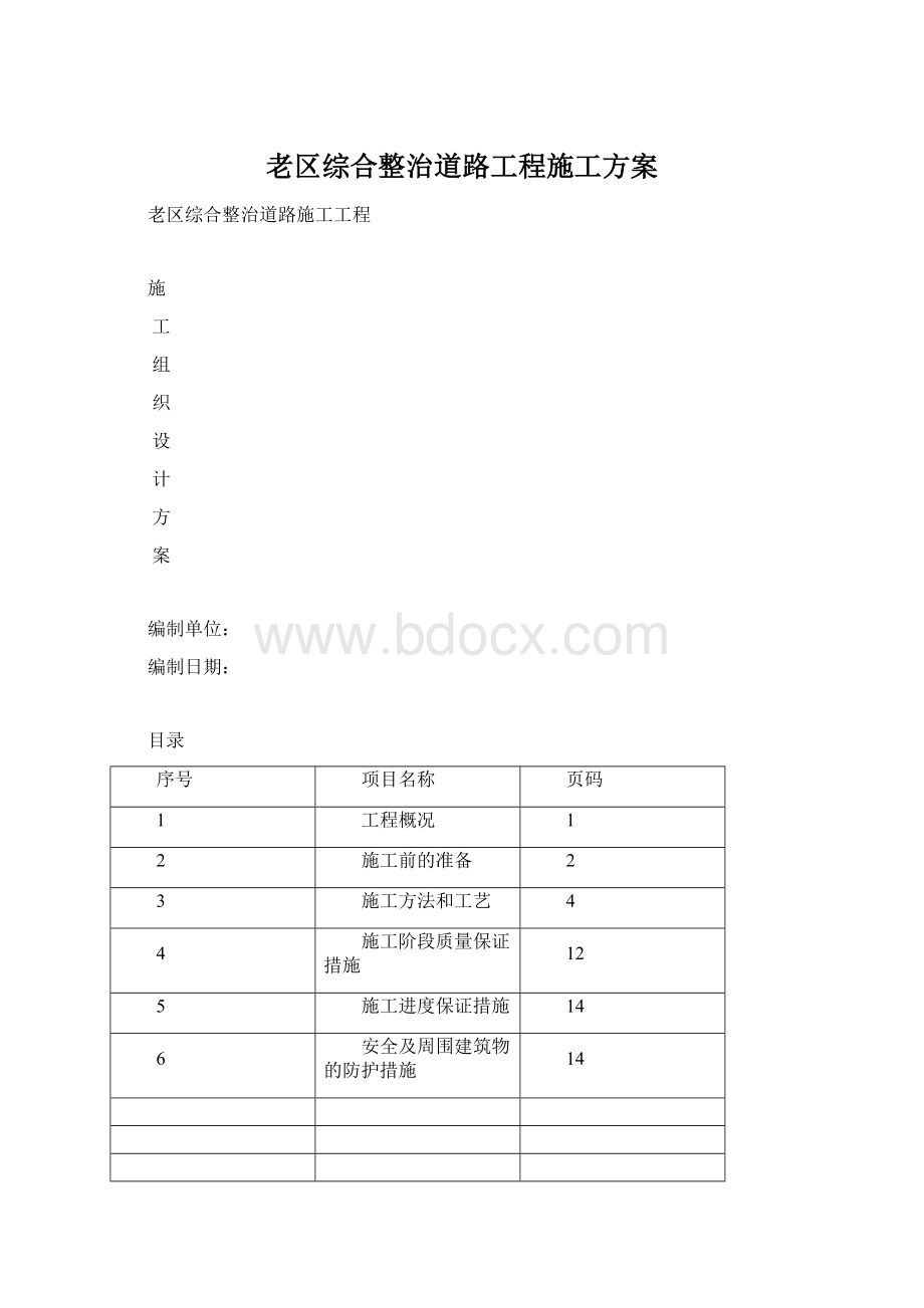 老区综合整治道路工程施工方案.docx_第1页