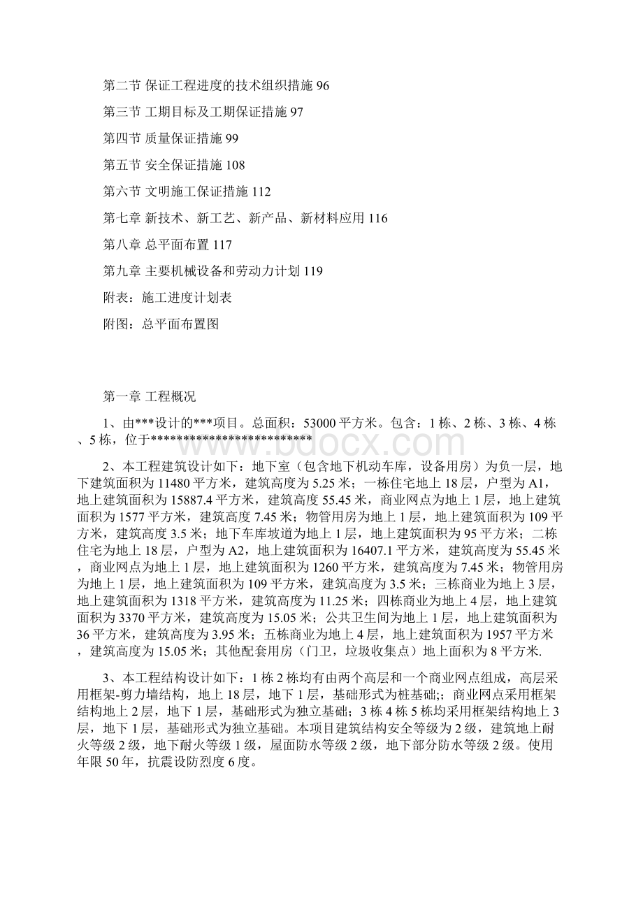 高层建筑施工组织设计改最终版Word格式.docx_第2页