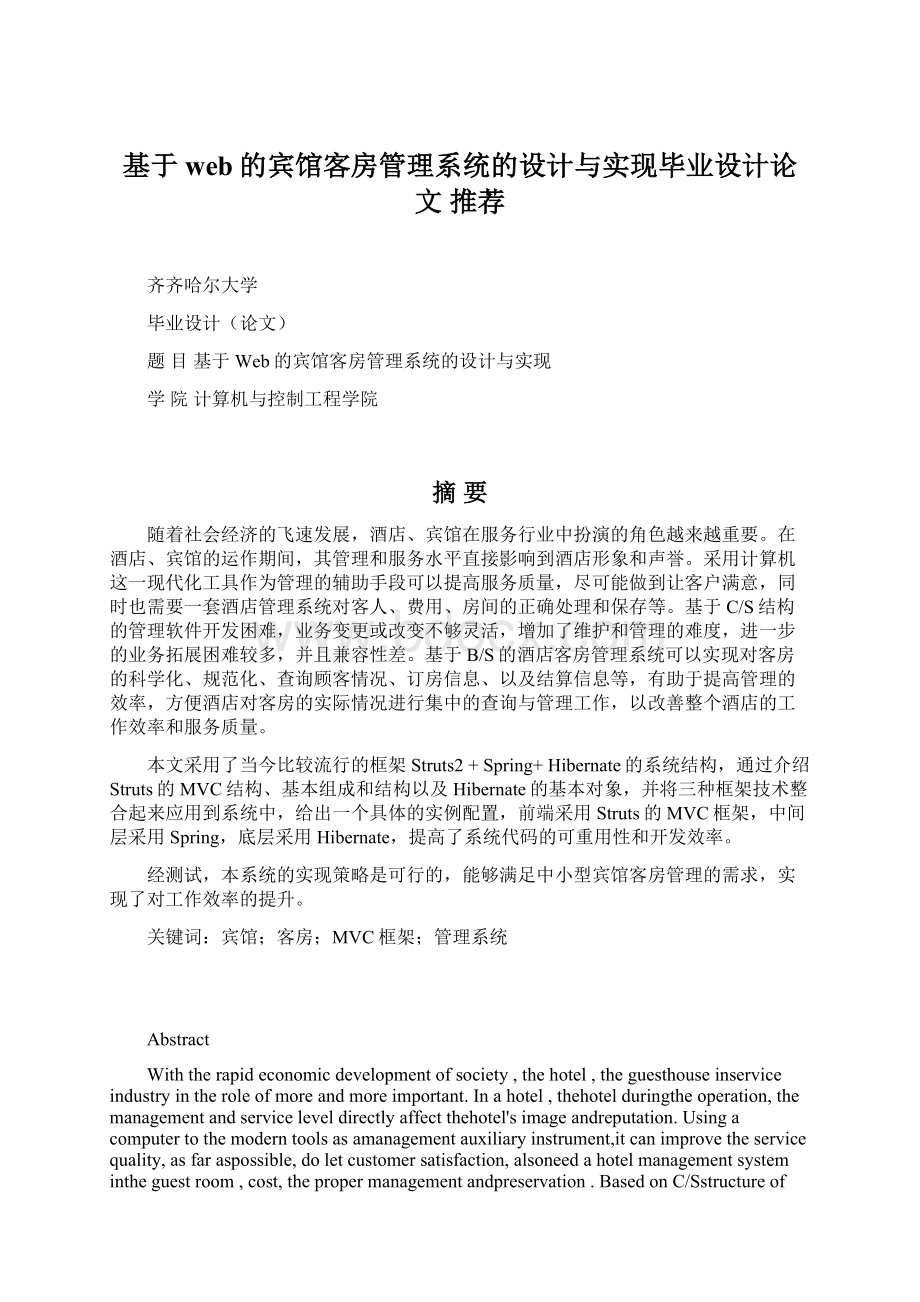 基于web的宾馆客房管理系统的设计与实现毕业设计论文 推荐.docx