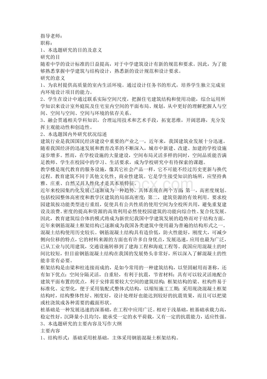 教学楼设计开题报告.doc_第2页