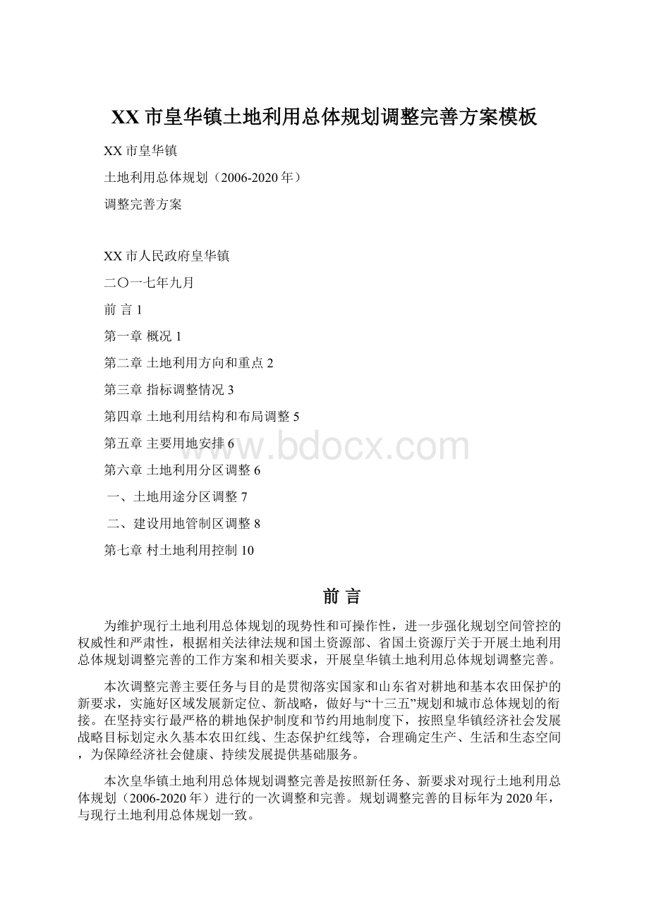 XX市皇华镇土地利用总体规划调整完善方案模板Word文档下载推荐.docx