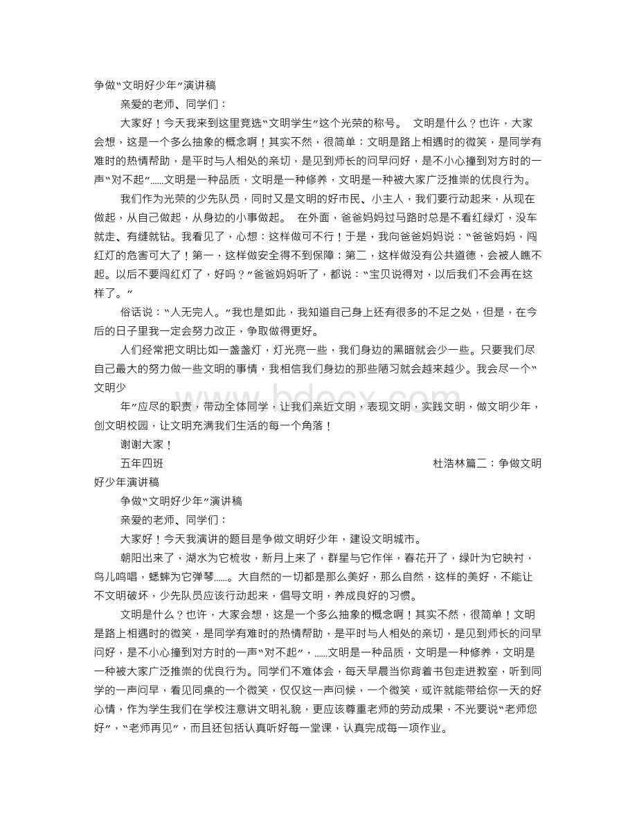 争做文明好诚信少年演讲稿Word文档格式.doc