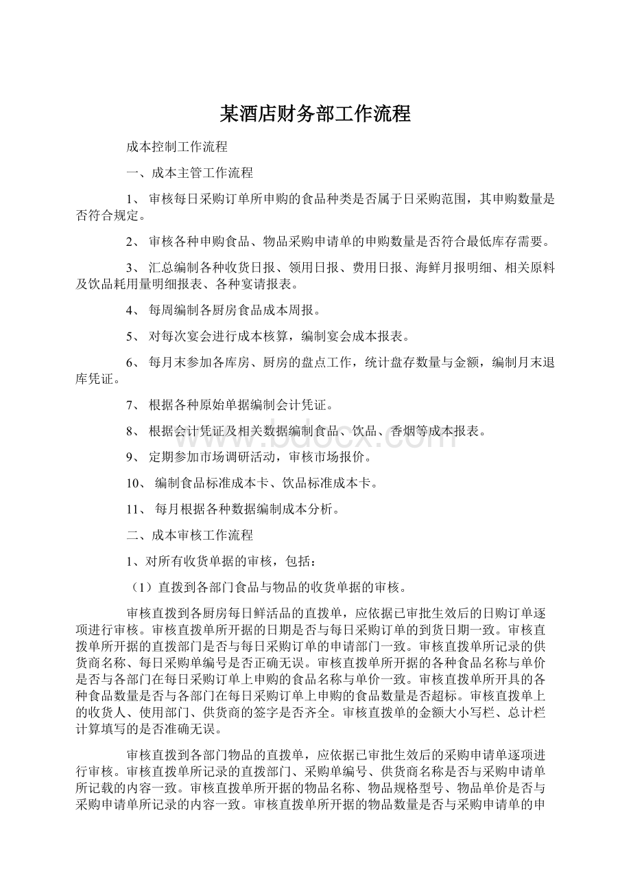 某酒店财务部工作流程Word格式文档下载.docx