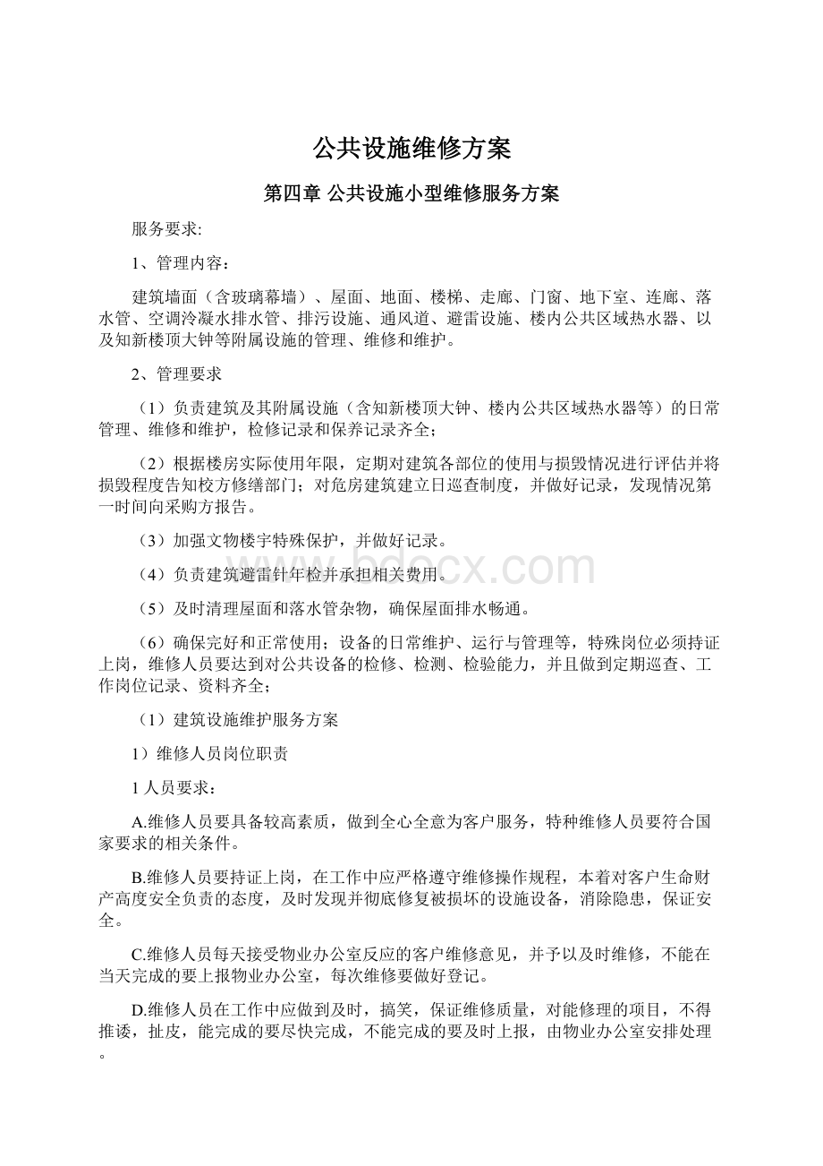 公共设施维修方案.docx_第1页