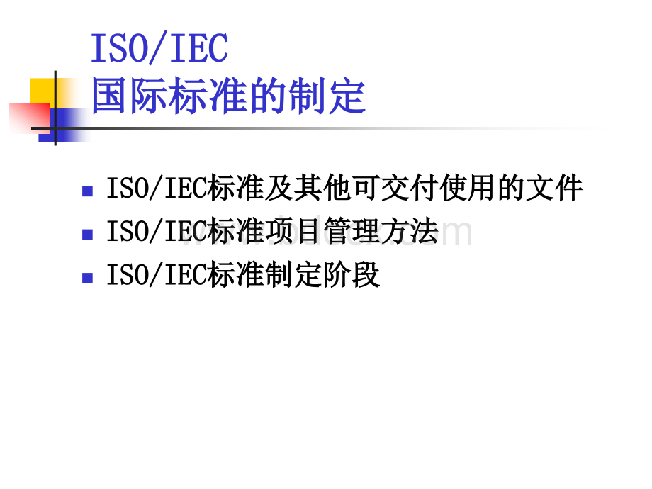 ISOIEC标准制定.ppt