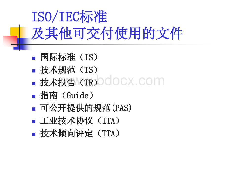 ISOIEC标准制定PPT文档格式.ppt_第3页