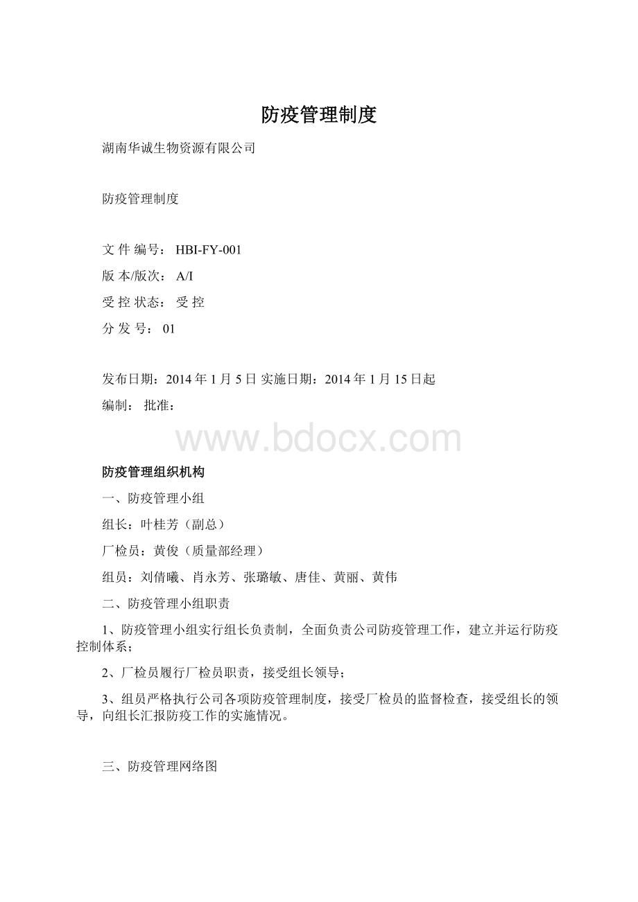 防疫管理制度Word文件下载.docx