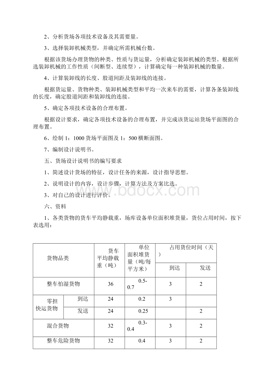 铁路货场平面设计任务书资料Word文档下载推荐.docx_第3页