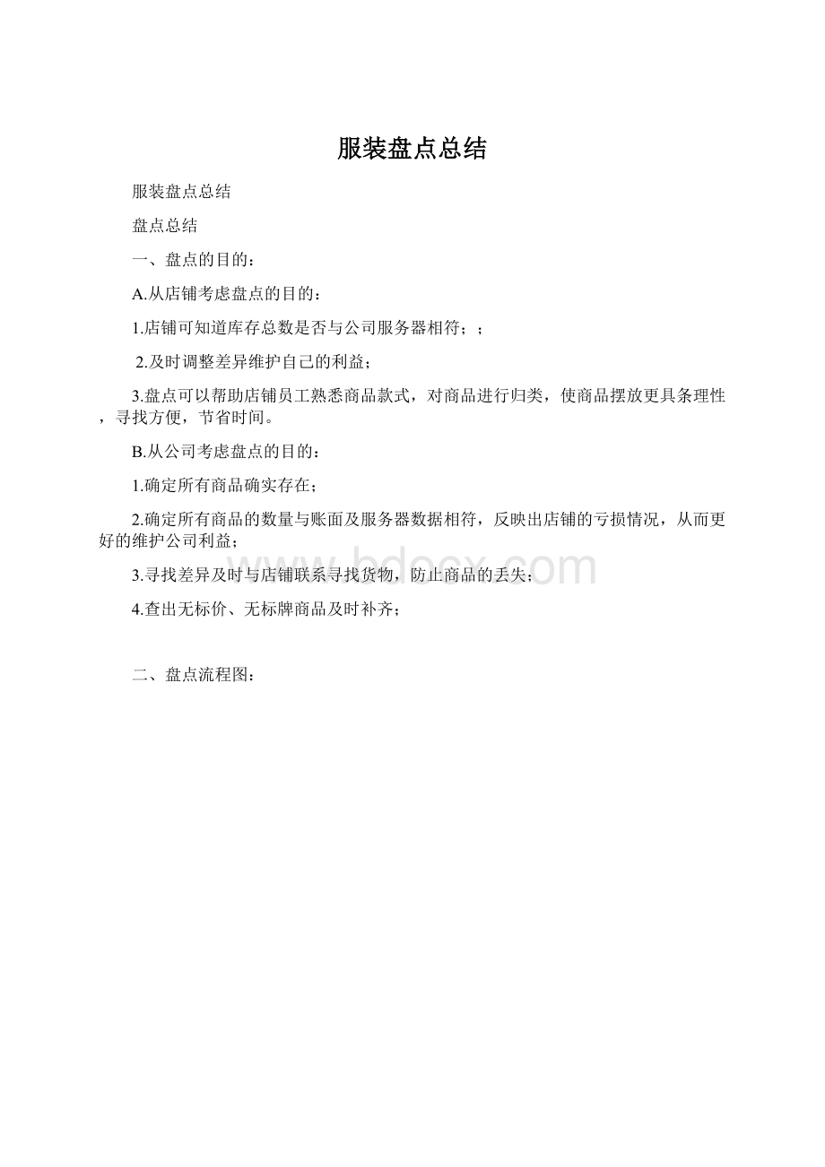 服装盘点总结Word文档格式.docx_第1页