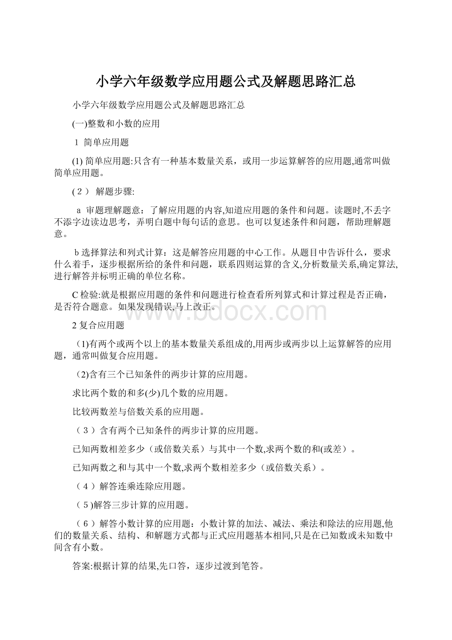 小学六年级数学应用题公式及解题思路汇总Word文档下载推荐.docx_第1页