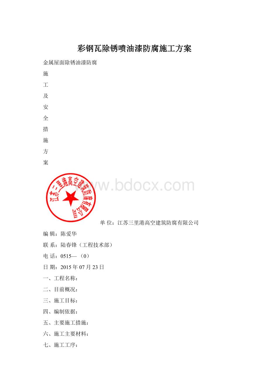 彩钢瓦除锈喷油漆防腐施工方案Word格式.docx