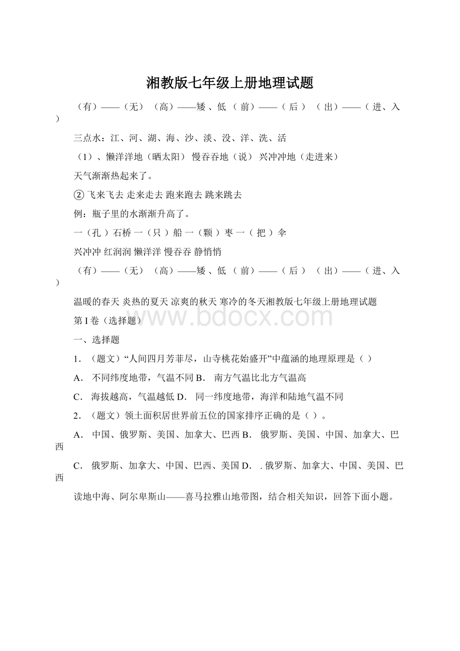 湘教版七年级上册地理试题文档格式.docx_第1页