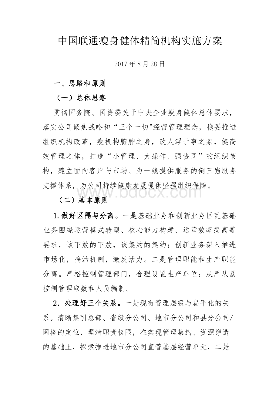 中国联通瘦身健体精简机构实施方案文档格式.docx