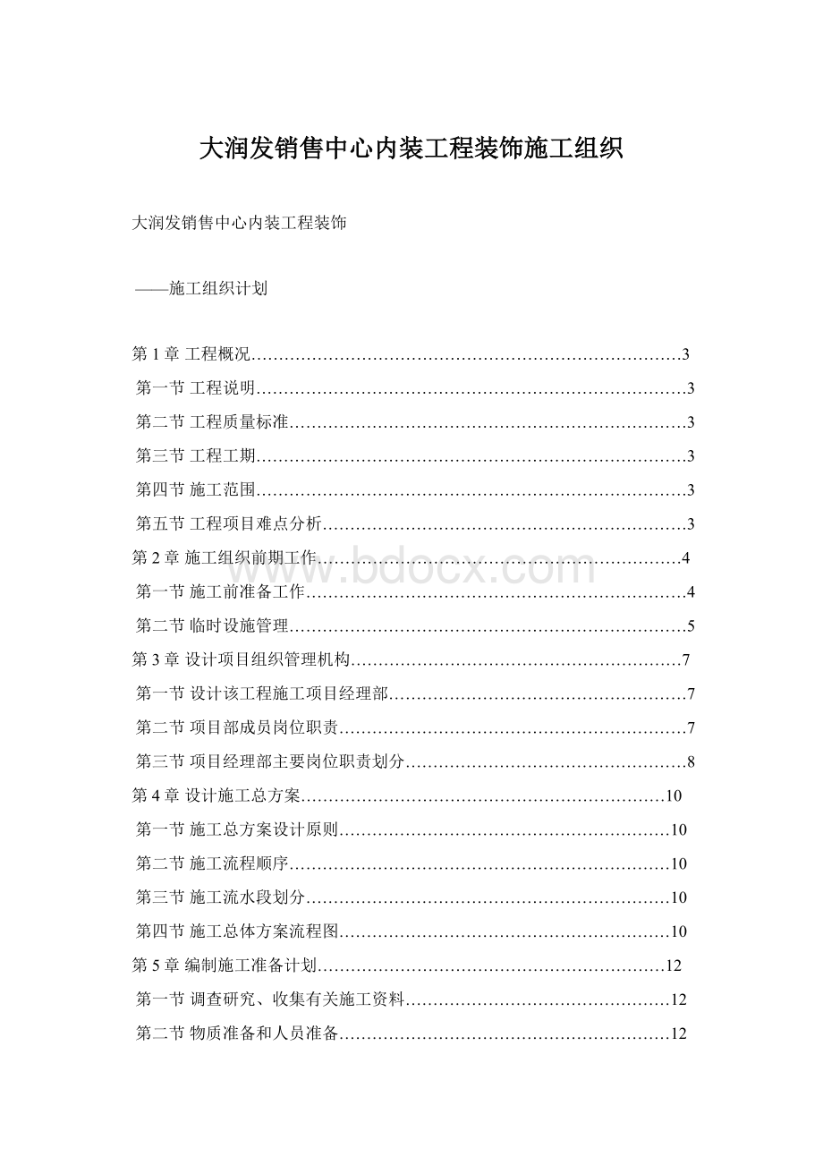 大润发销售中心内装工程装饰施工组织Word文档下载推荐.docx