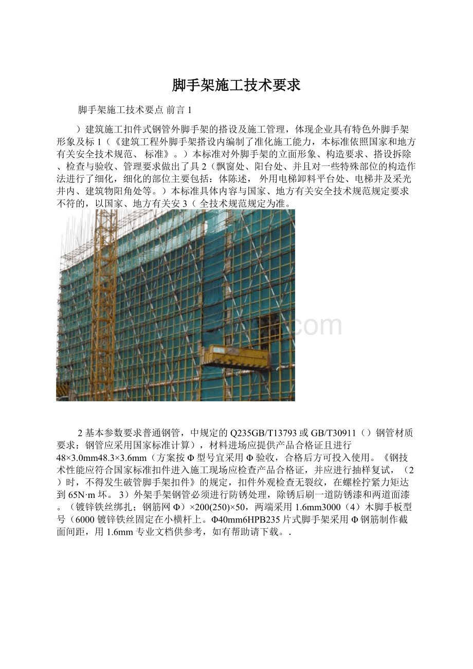 脚手架施工技术要求Word文件下载.docx