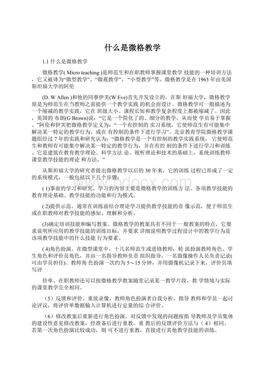 什么是微格教学Word文件下载.docx