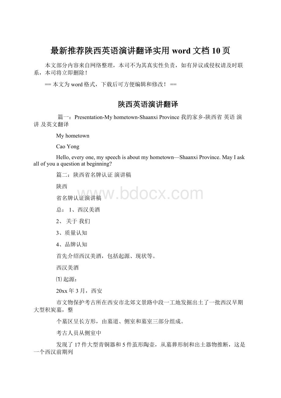 最新推荐陕西英语演讲翻译实用word文档 10页Word文件下载.docx