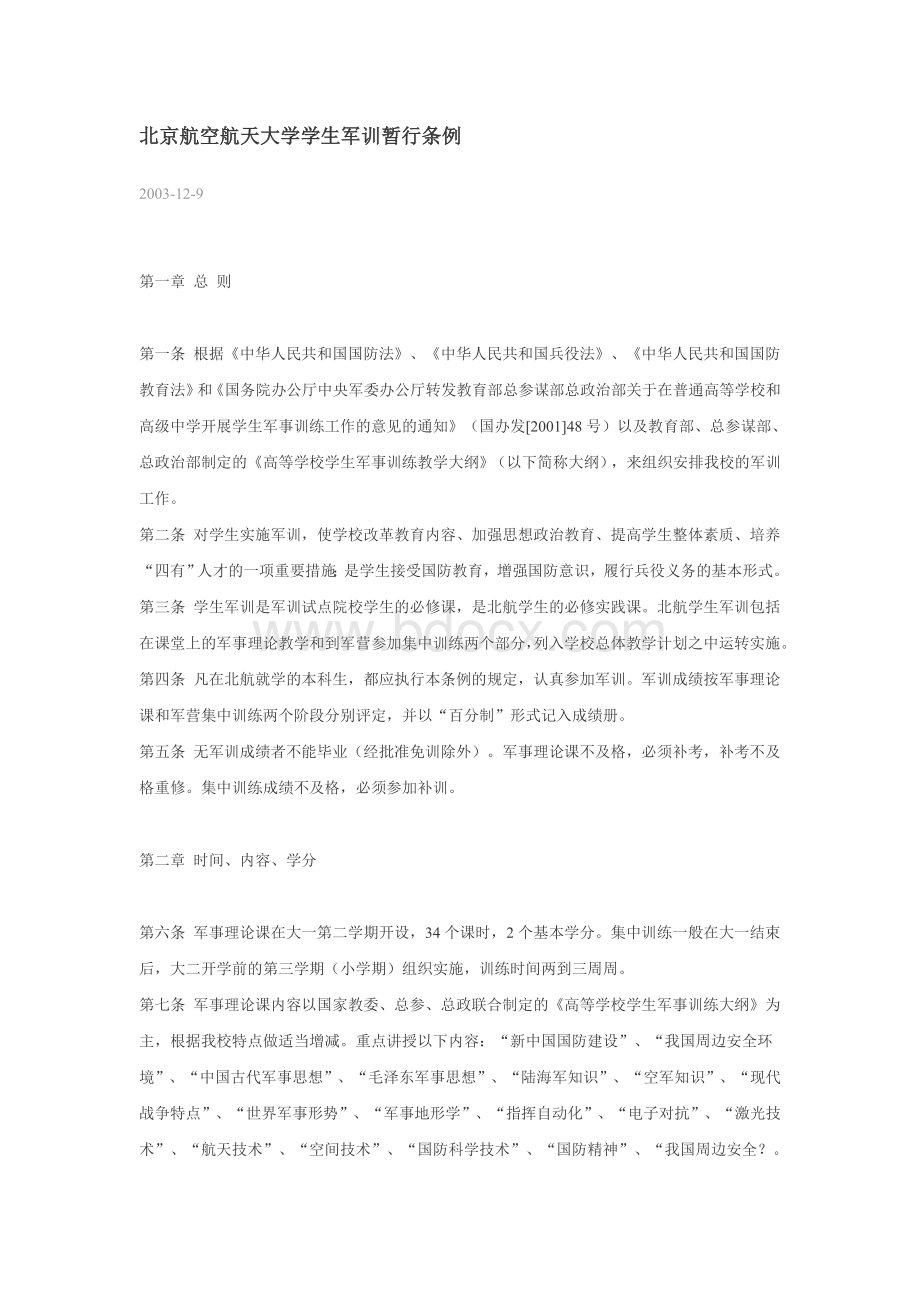 北京航空航天大学学生军训暂行条例Word格式文档下载.doc_第1页