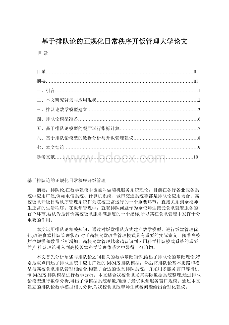 基于排队论的正规化日常秩序开饭管理大学论文文档格式.docx_第1页