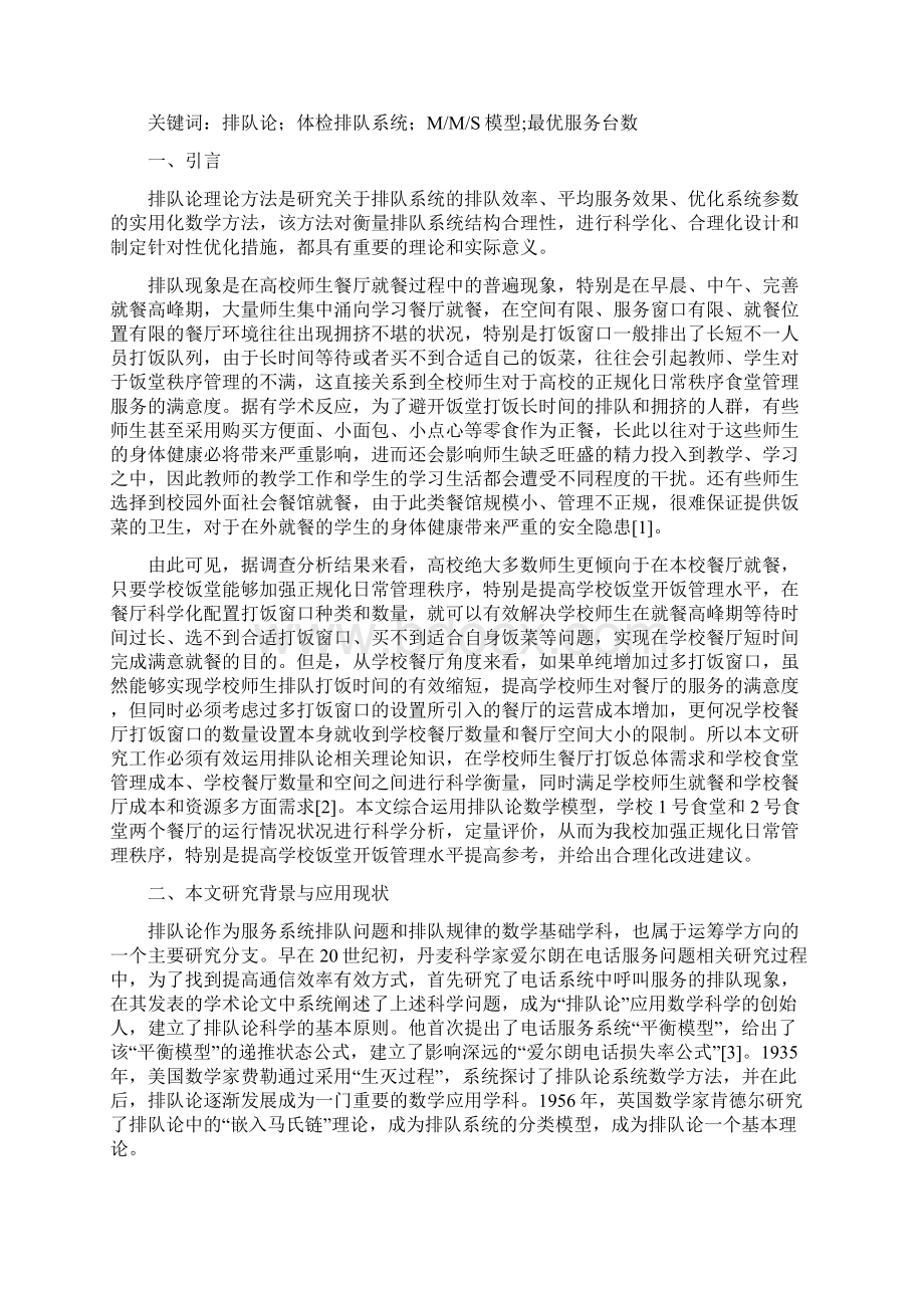 基于排队论的正规化日常秩序开饭管理大学论文文档格式.docx_第2页