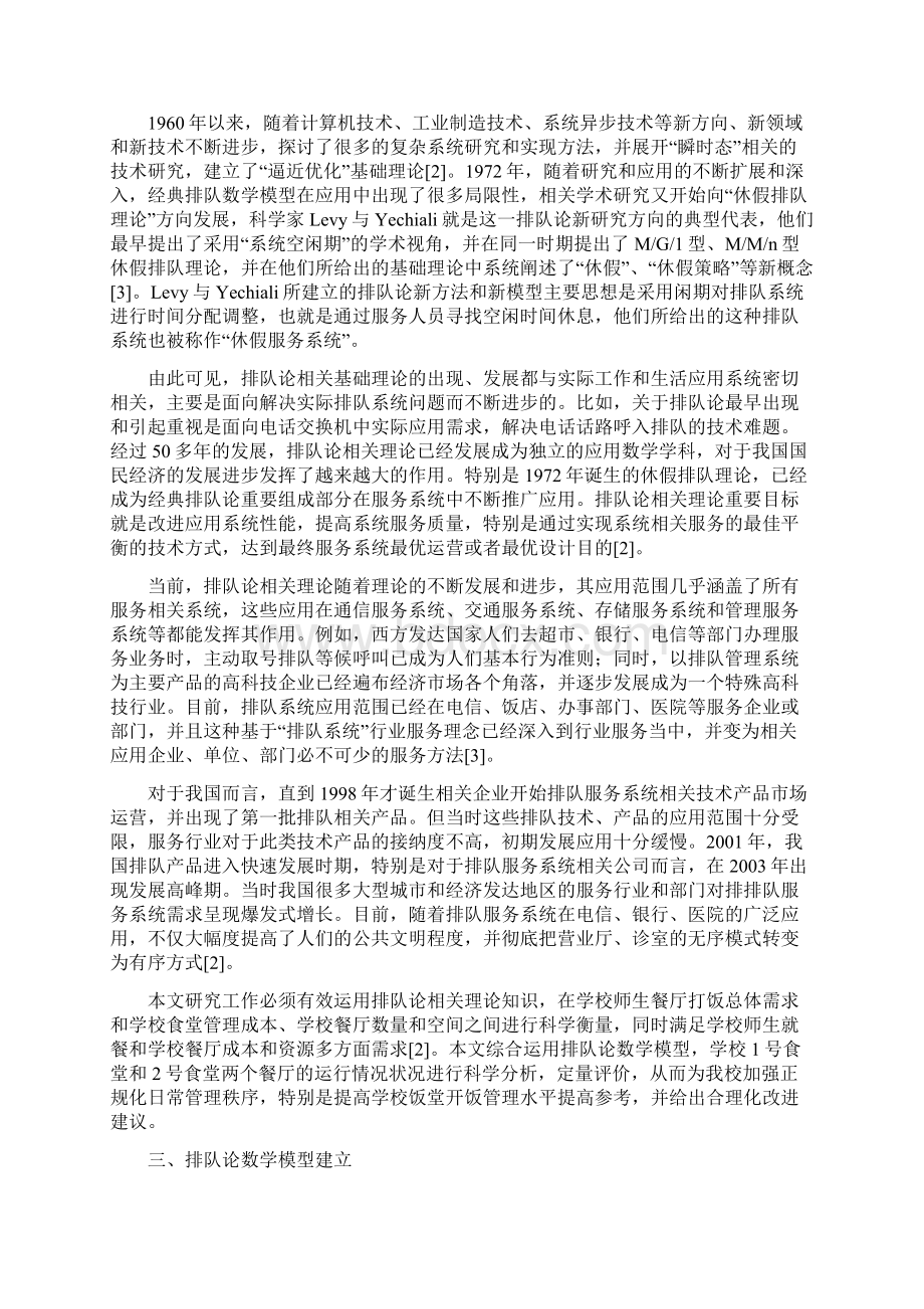 基于排队论的正规化日常秩序开饭管理大学论文文档格式.docx_第3页