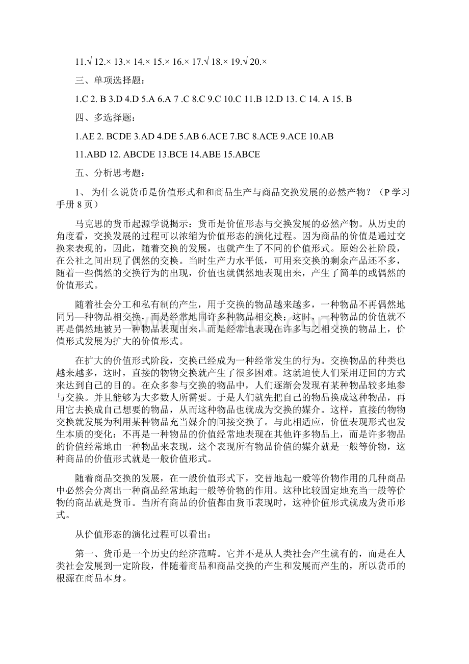 电大货币银行学形成性考核册参考答案Word文档下载推荐.docx_第3页