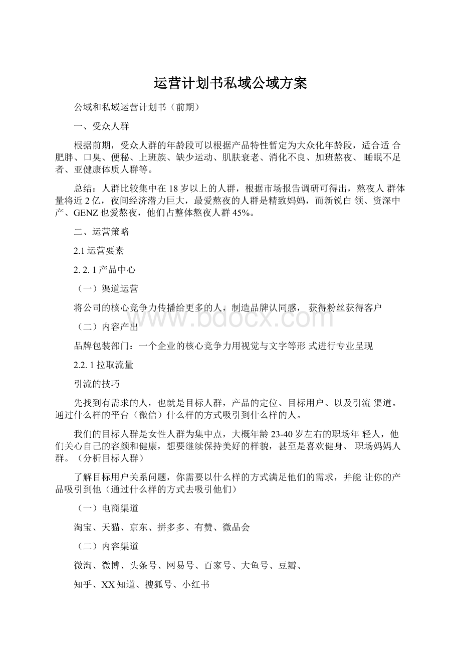 运营计划书私域公域方案Word文件下载.docx